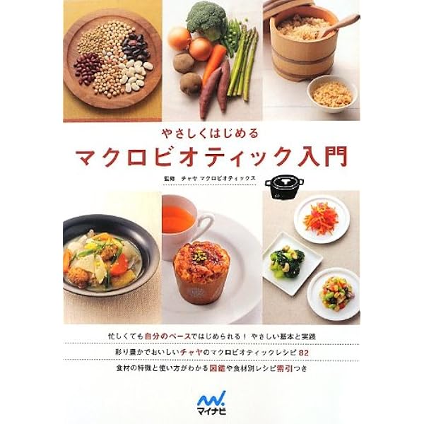 やさしくはじめるマクロビオティック入門 | チャヤ マクロビ